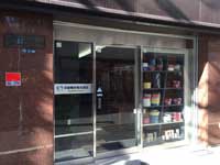 【電線ストア.com】運営会社「中部電材株式会社」の実店舗の外観写真です。